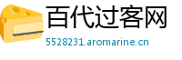 百代过客网